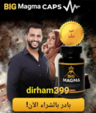 Big Magma Morocco: كبسولات “بيغ ماغما” لتعزيز القدرة الذكورية!